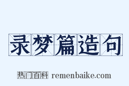 录梦篇造句是什么意思的图片